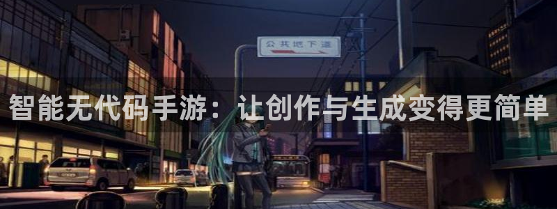 恩佐娱乐平台正规吗可靠吗：智能无代码手游：让创作与生成变得更