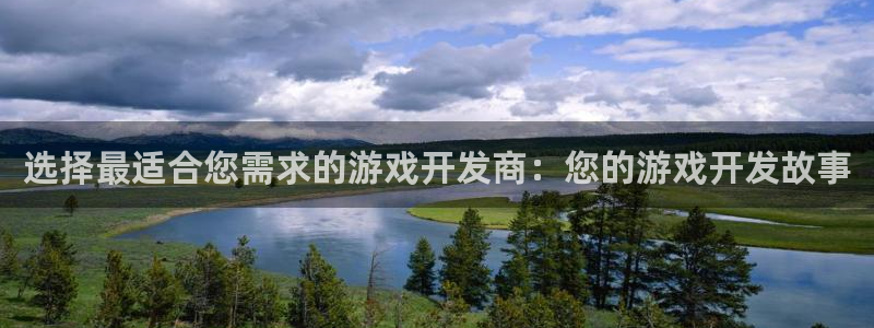 恩佐娱乐手机登录：选择最适合您需求的游戏开发商：您的游戏开发