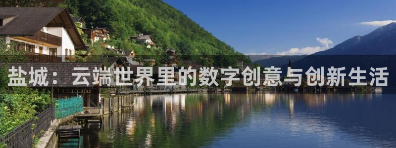 恩佐娱乐注册：盐城：云端世界里的数字创意与创新生活