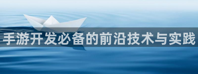 恩佐娱乐手机版最新功能介绍大全：手游开发必备的前沿技术与实践