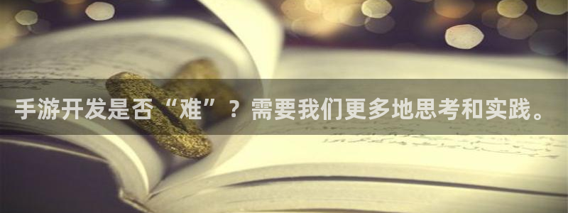 恩佐娱乐手机登录：手游开发是否“难”？需要我们更多地思考和实
